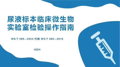尿液标本临床微生物实验室检验操作指南