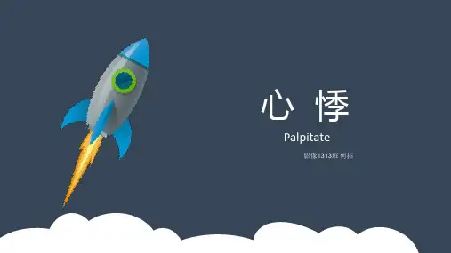 诊断学——心悸PPT课件