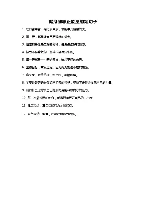 健身励志正能量的短句子