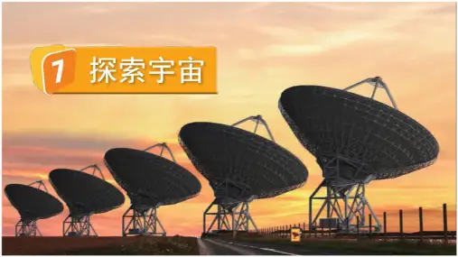 小学科学六年级下册教学课件《探索宇宙》