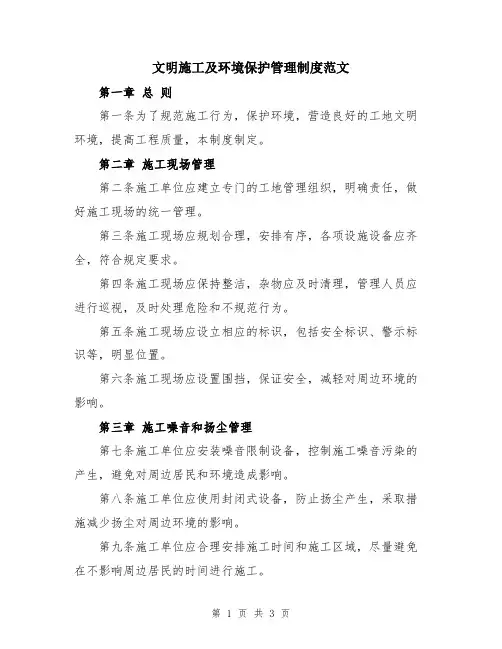 文明施工及环境保护管理制度范文
