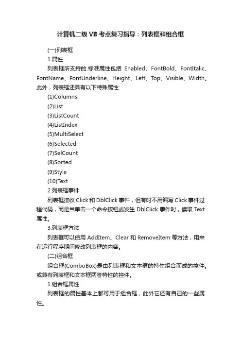 计算机二级VB考点复习指导：列表框和组合框