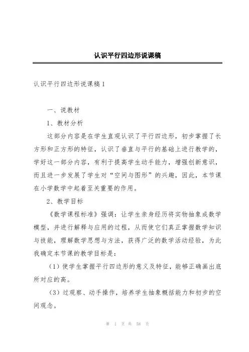 认识平行四边形说课稿