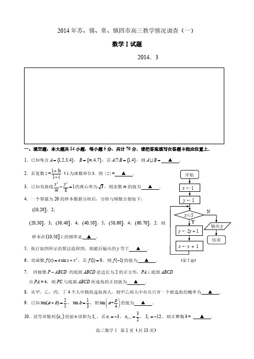 苏锡常镇高三数学一模试卷及参考答案纯word版
