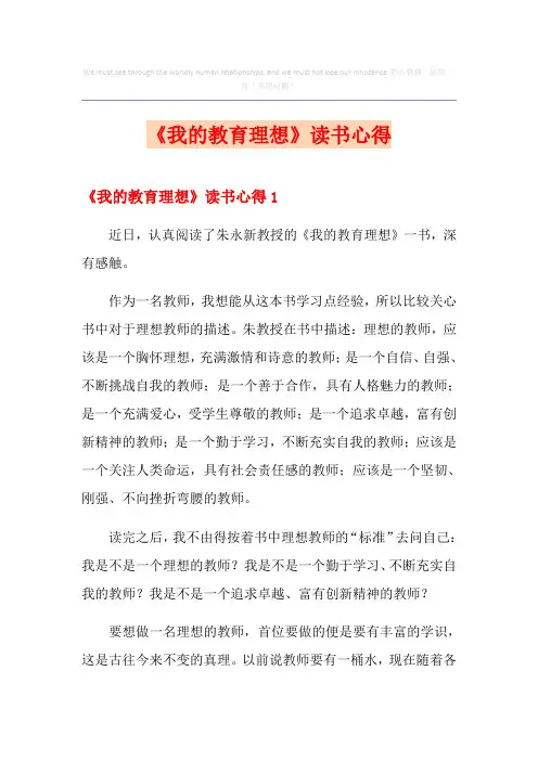 《我的教育理想》读书心得