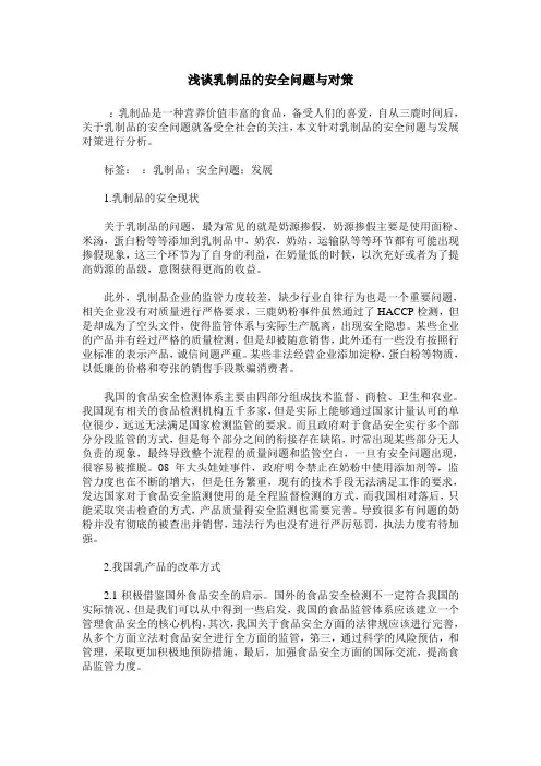 浅谈乳制品的安全问题与对策