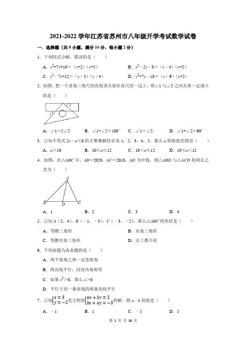 2021-2022学年江苏省苏州市八年级开学考试数学试卷及答案解析