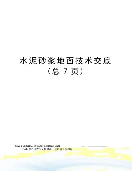 水泥砂浆地面技术交底