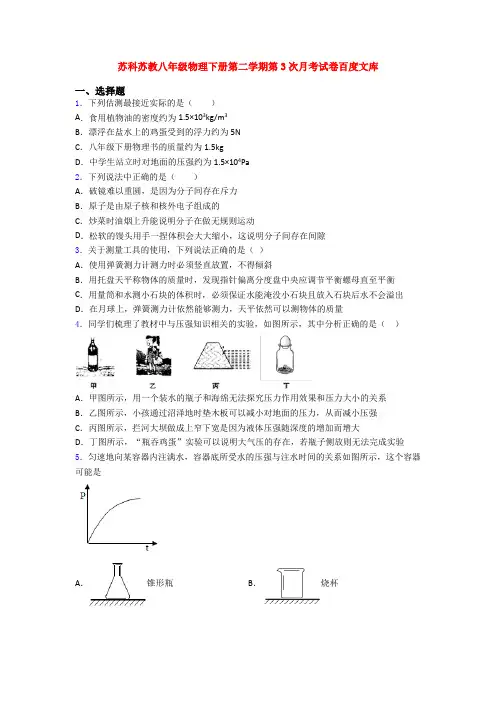 苏科苏教八年级物理下册第二学期第3次月考试卷百度文库