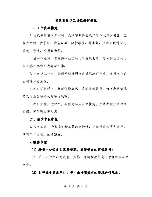 机焦侧出炉工岗位操作规程（3篇）