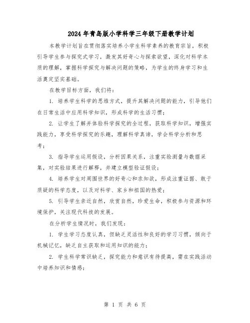 2024年青岛版小学科学三年级下册教学计划（二篇）