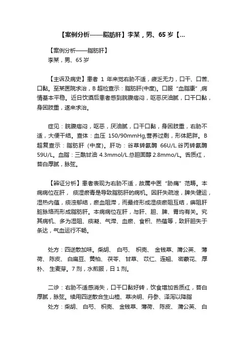 【案例分析——脂肪肝】李某，男、65岁【...