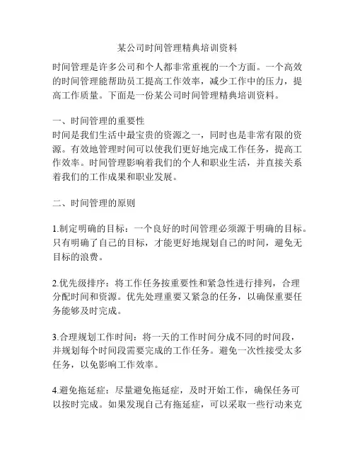 某公司时间管理精典培训资料