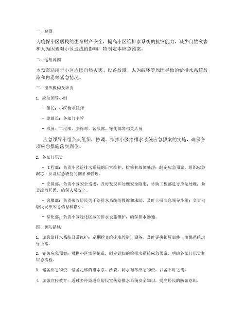 小区给排水系统应急预案