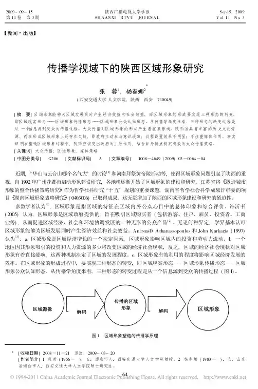 传播学视域下的陕西区域形象研究_张蓉