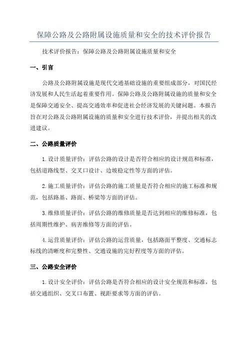 保障公路及公路附属设施质量和安全的技术评价报告