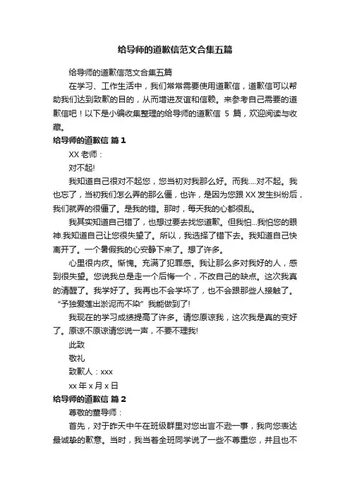 给导师的道歉信范文合集五篇