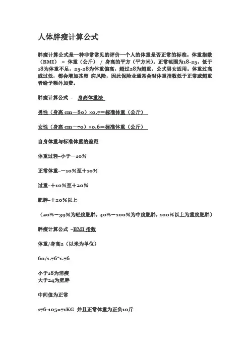 人体胖瘦公式