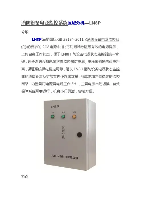 消防设备电源监控系统区域分机—LN8P