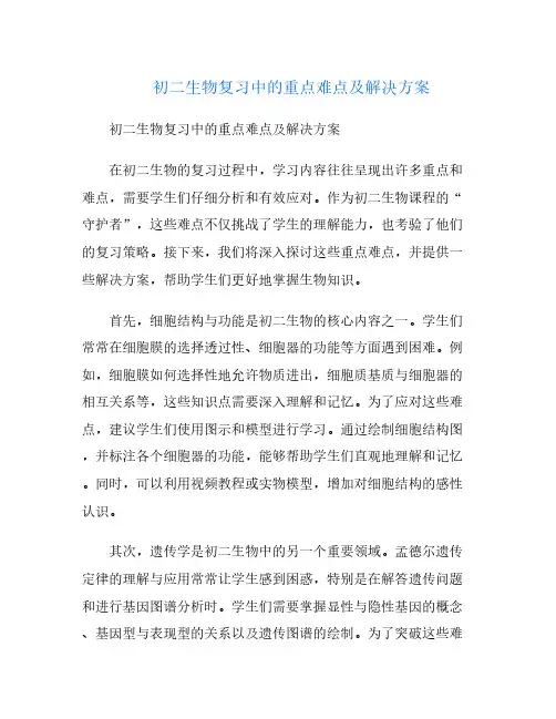 初二生物复习中的重点难点及解决方案