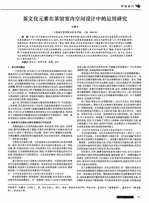 茶文化元素在茶馆室内空间设计中的运用研究