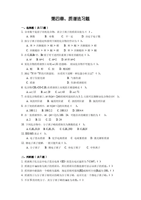 波谱分析质谱法考研习题