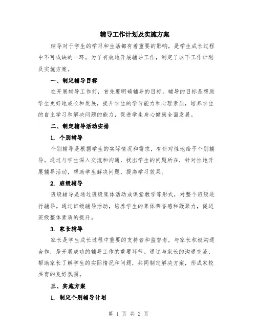 辅导工作计划及实施方案