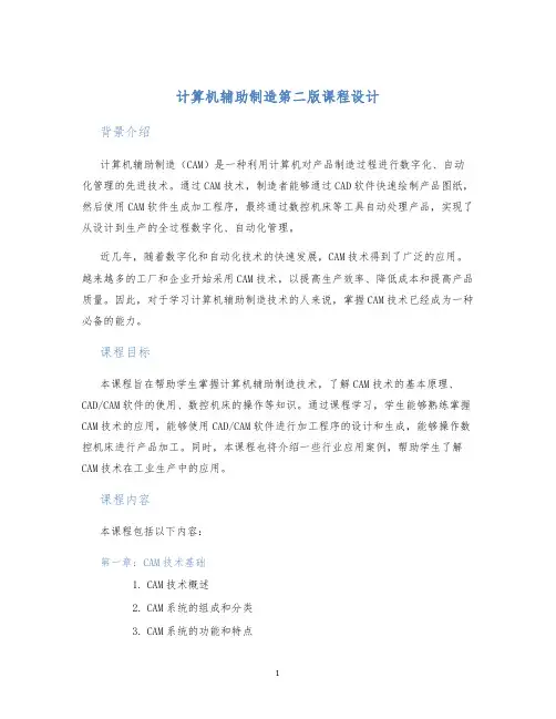 计算机辅助制造第二版课程设计