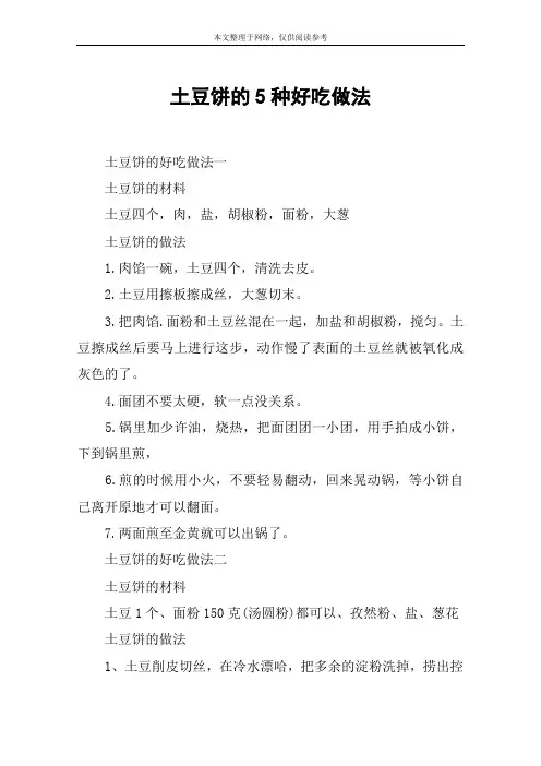 土豆饼的5种好吃做法