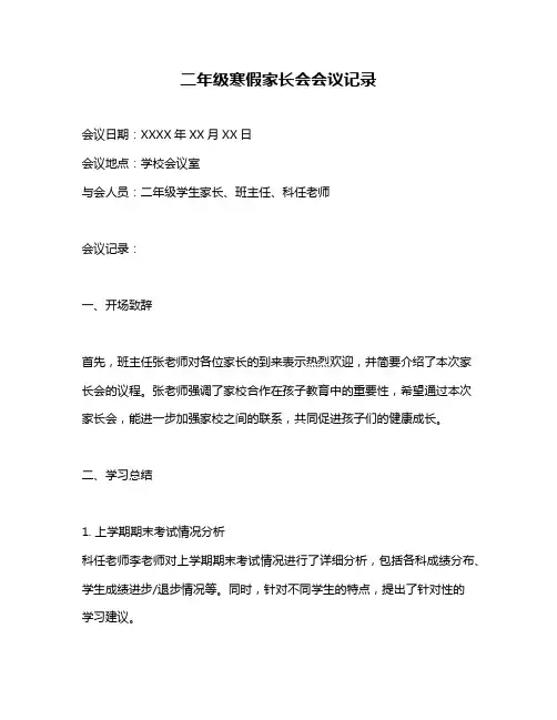 二年级寒假家长会会议记录