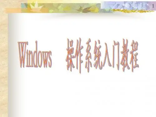 Windows 操作系统培训教程