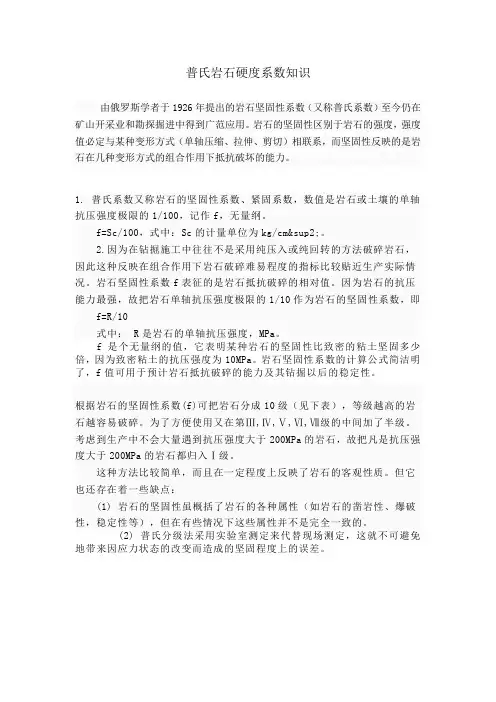 普氏岩石硬度系数知识aust采矿工程