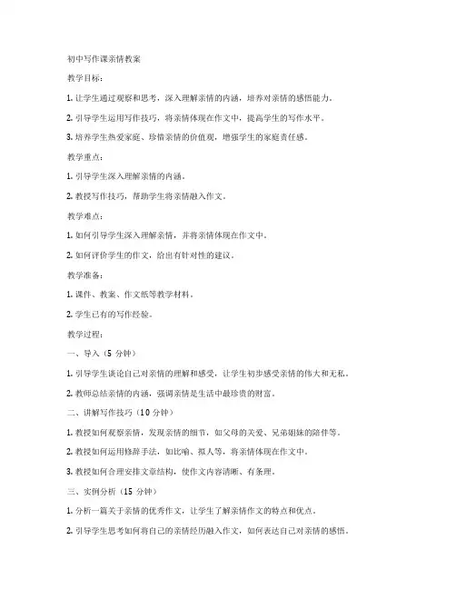 初中写作课亲情教案