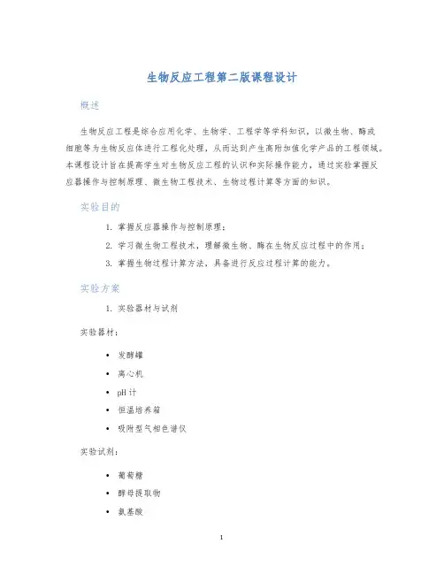 生物反应工程第二版课程设计
