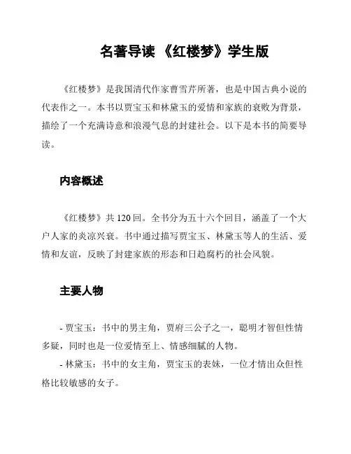 名著导读 《红楼梦》学生版