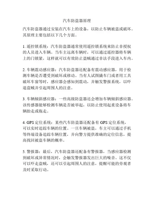 汽车防盗器原理