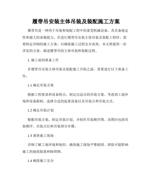 履带吊安装主体吊装及装配施工方案