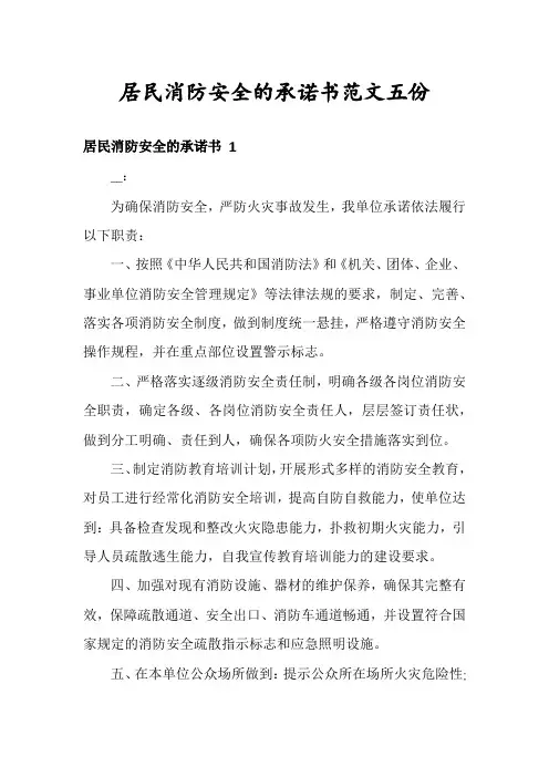 居民消防安全的承诺书范文五份