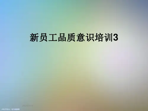 新员工品质意识培训3
