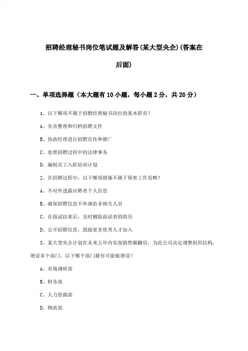 经理秘书岗位招聘笔试题及解答(某大型央企)