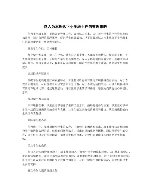 以人为本理念下小学班主任的管理策略