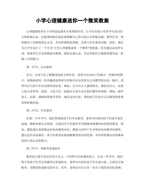 小学心理健康送你一个微笑教案