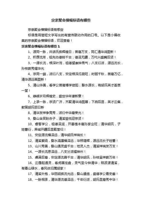 宗亲聚会横幅标语有哪些