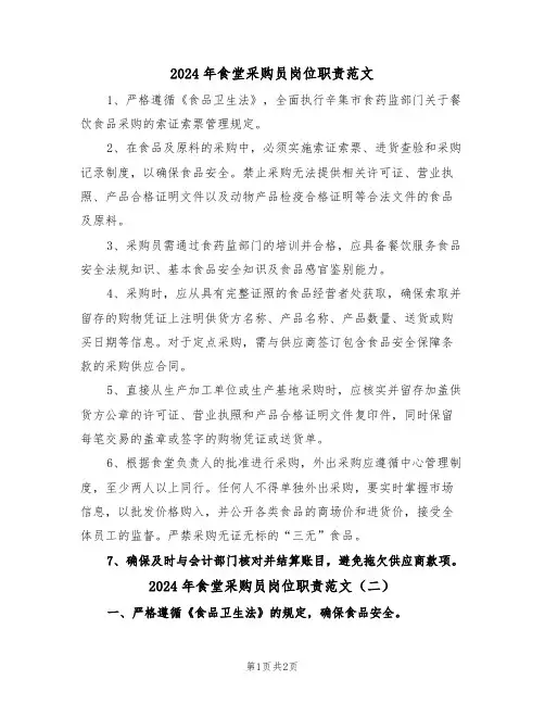 2024年食堂采购员岗位职责范文（二篇）