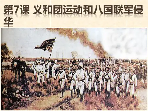 八年级历史上册 第2单元 民族危机与救亡图存(19世纪60年代—20世纪初)第7课 义和团运动和八国
