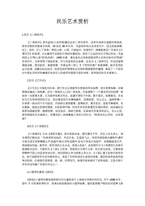 民乐艺术赏析