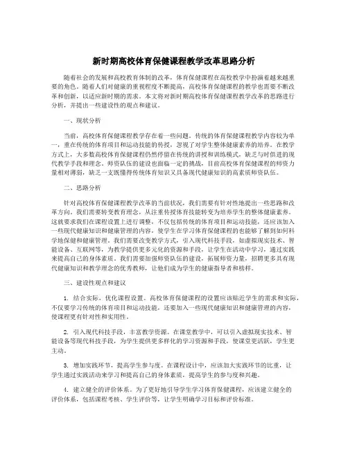 新时期高校体育保健课程教学改革思路分析