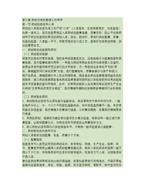 药材储存与养护(第3章)药材仓库的管理工作程序讲解
