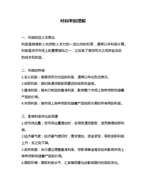 对利率的理解