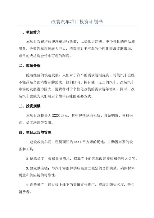 改装汽车项目投资计划书
